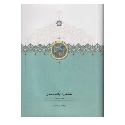 هلتمتی ایلام باستان 1